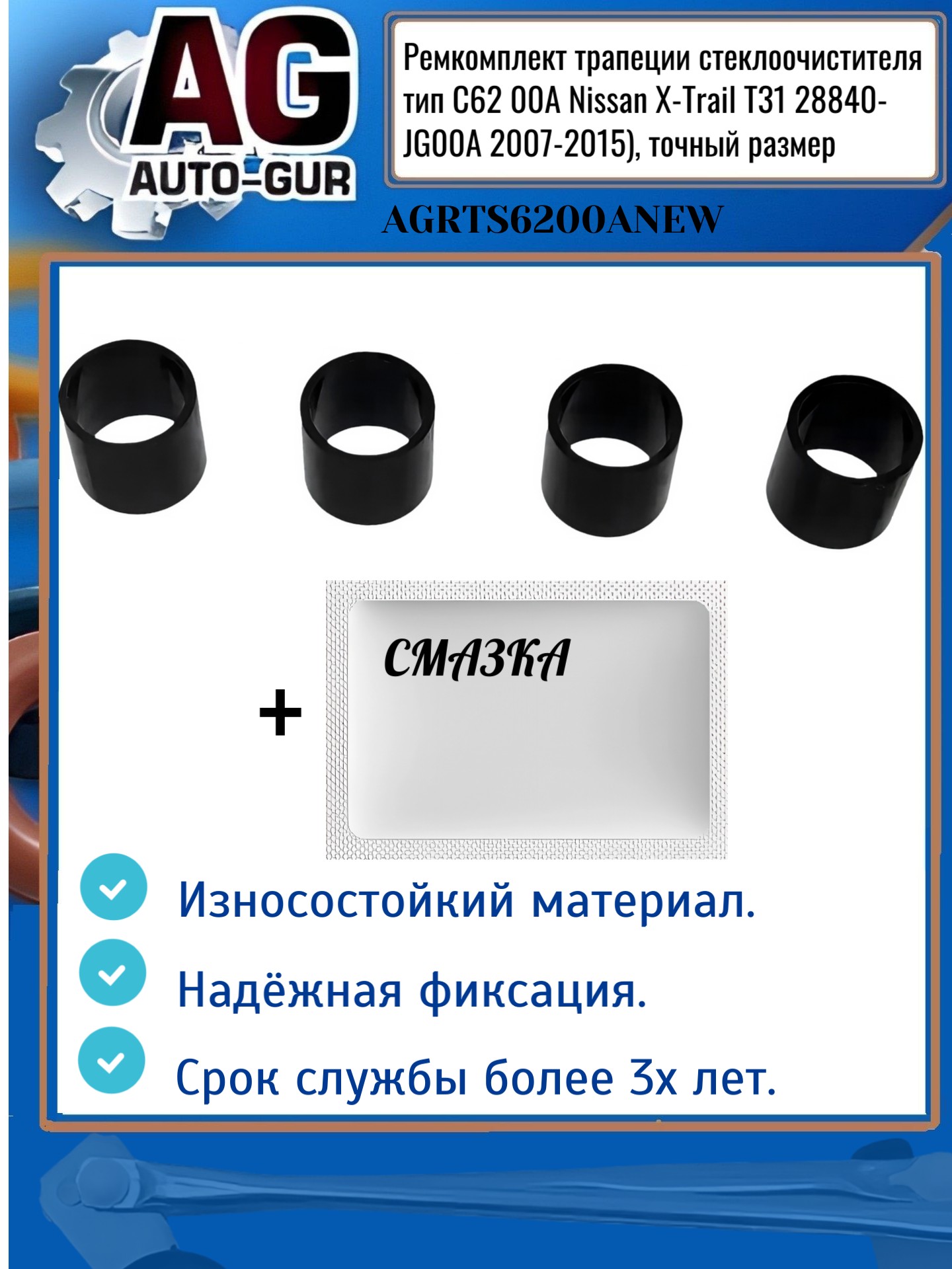 Ремкомплект трапеции стеклоочистителя тип C62 00A Nissan X-Trail T31 28840-jg00a 2007-2015), точный размер - Auto-GUR AGRTS6200ANEW