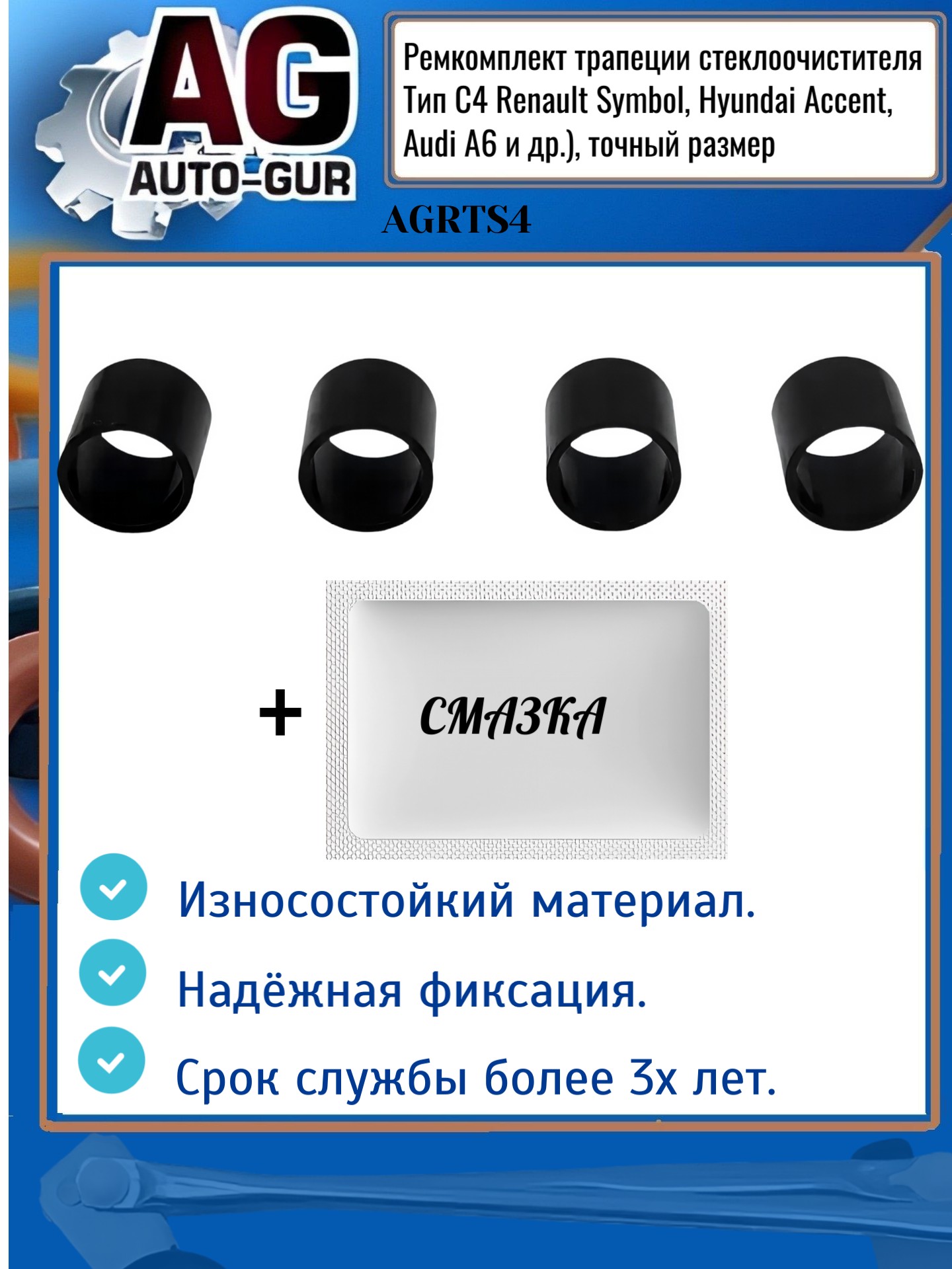 Ремкомплект трапеции стеклоочистителя Тип С4 Renault Symbol, Hyundai Accent, Audi A6 и др.), точный размер - Auto-GUR AGRTS4