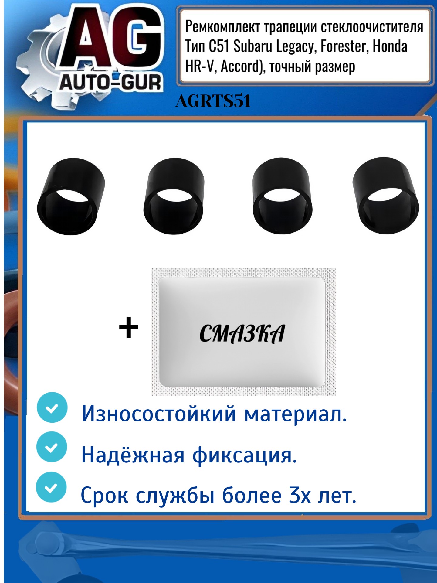 Ремкомплект трапеции стеклоочистителя Тип С51 Subaru Legacy, Forester, Honda hr-v, Accord), точный размер - Auto-GUR AGRTS51