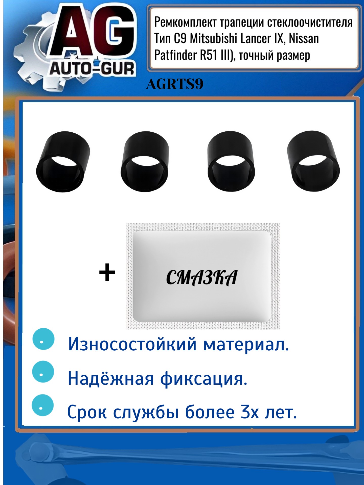 Ремкомплект трапеции стеклоочистителя Тип С9 Mitsubishi Lancer IX, Nissan Patfinder R51 iii), точный размер - Auto-GUR AGRTS9