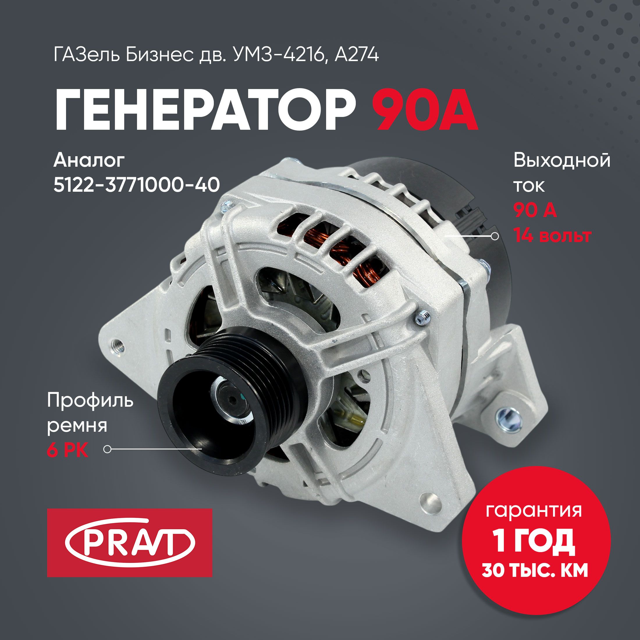 Генератор ГАЗель Бизнес дв. умз-4216, a274 (90а) ремень 6РК (аналог 5122-3771000-40) - PRAVT PR.3282М.3771-11