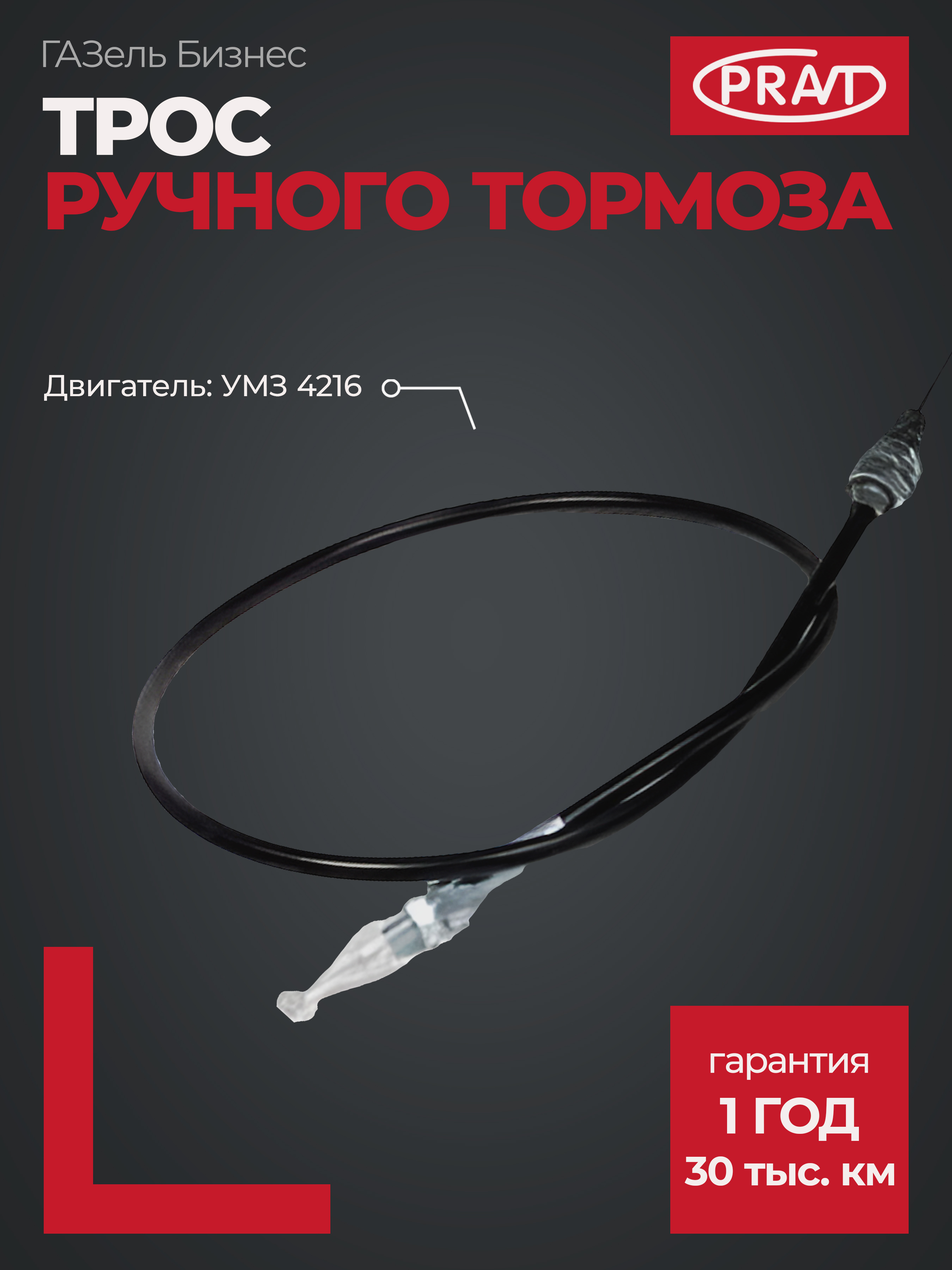 Трос газа ГАЗель Бизнес, Соболь дв. 421 1012 мм () - PRAVT PR330211080504216