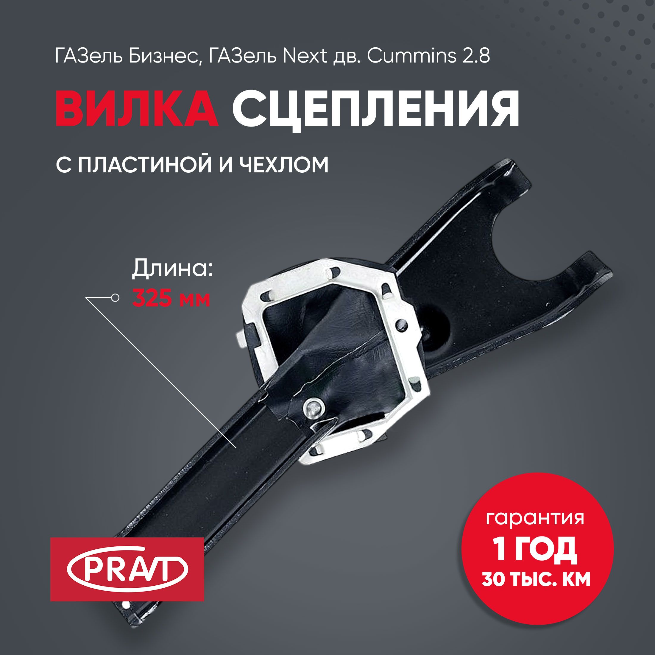 Вилка сцепления ГАЗель Бизнес, Next, Соболь, Валдай Next дв. Cummins ISF 2.8 () - PRAVT PR3302160120010