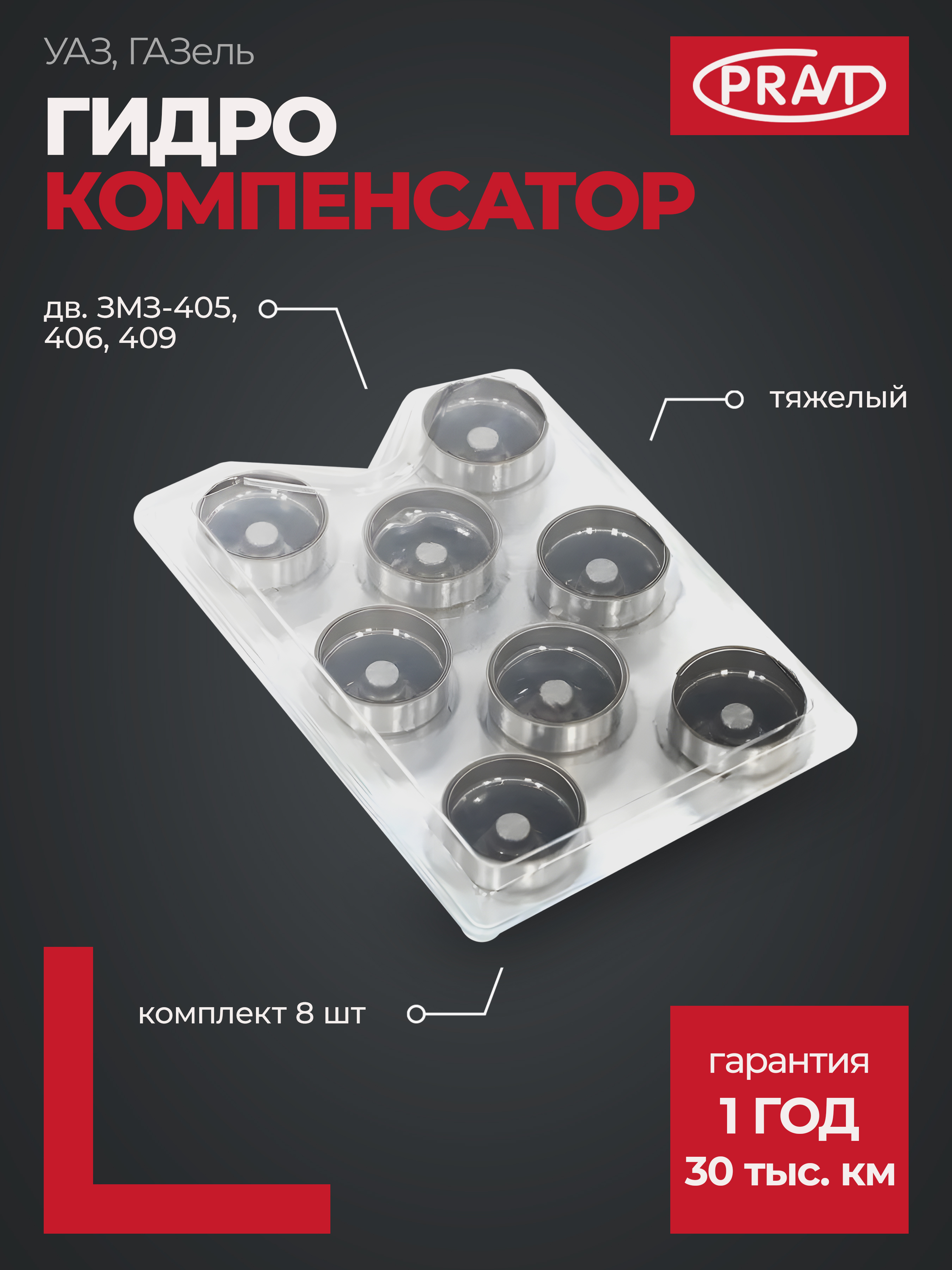Гидрокомпенсатор ГАЗ дв. 405, 406, 409 с/о к-т 8 шт. (prаvt) - PRAVT PR420002210