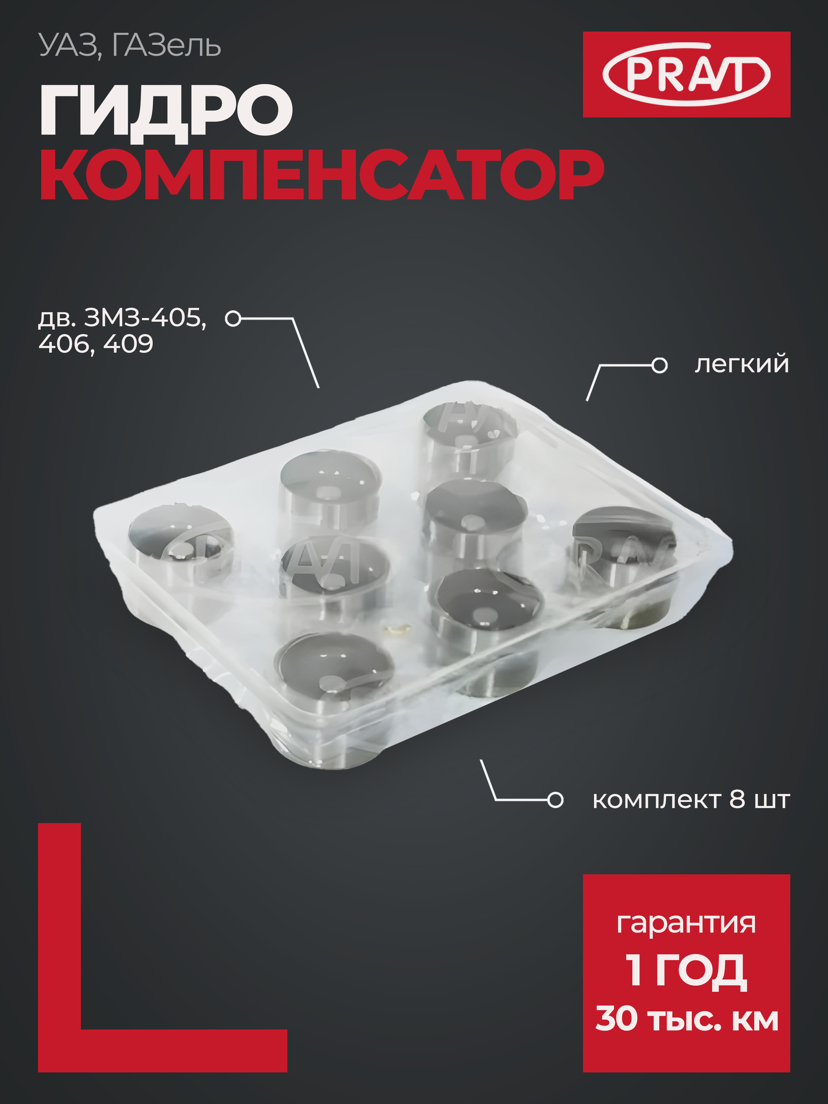 Гидрокомпенсатор ГАЗ дв. 405, 406, 409 н/о к-т 8 шт. (prаvt) - PRAVT PR420006110
