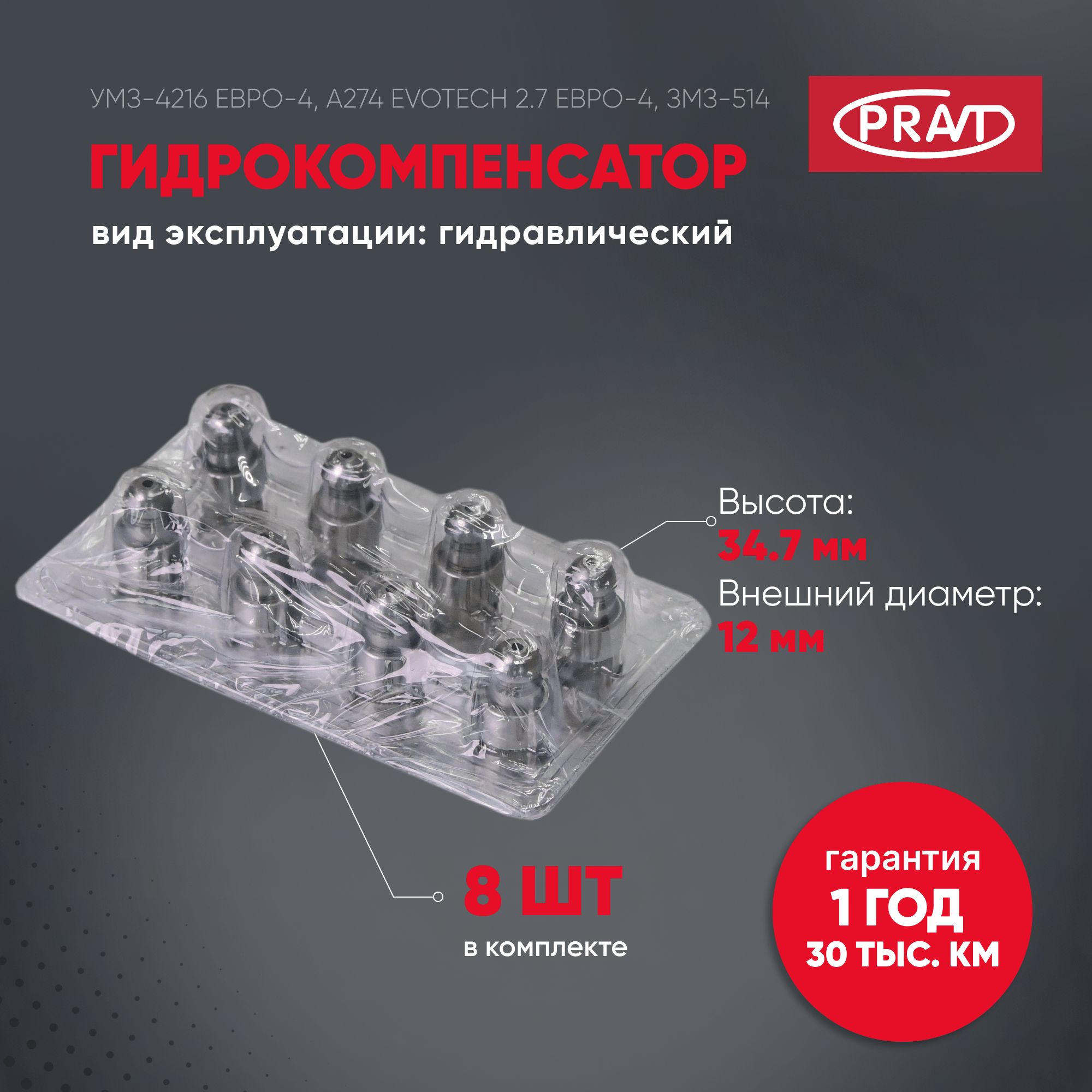 Гидрокомпенсатор ГАЗ дв. 421, а274 EvoTech, 514, иномарки к-т 8 шт. (prаvt) - PRAVT PR420008610