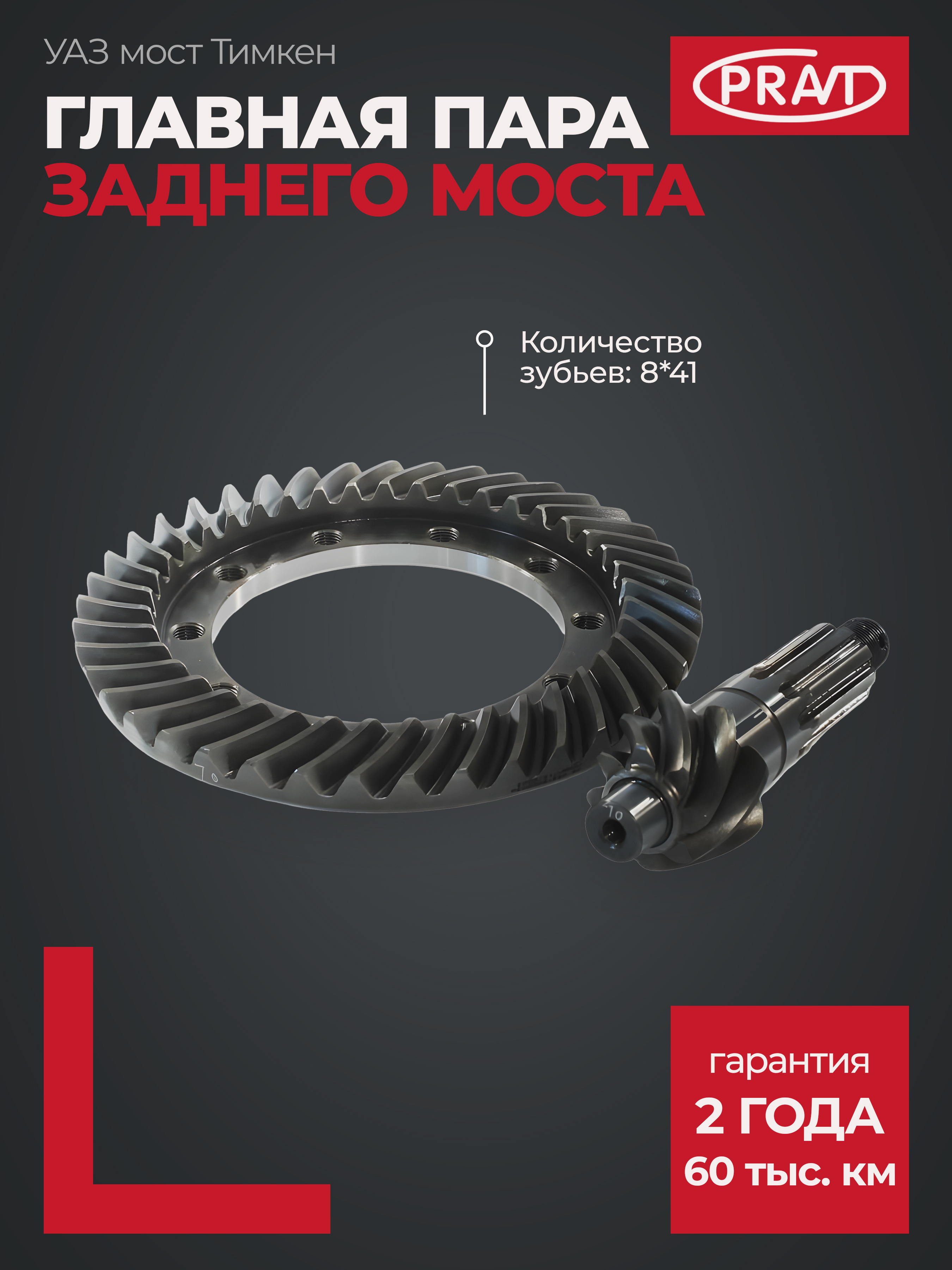 Главная пара з/моста УАЗ мост Тимкен (8*41 зуб) - PRAVT PR.452-2402020