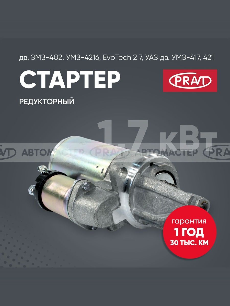 Стартер газ, УАЗ дв. 402, 417, 421, а274 EvoTech 1.7 кВт () - PRAVT PR57323708