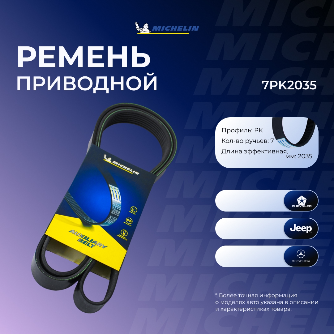 Поликлиновой ремень - MICHELIN 7PK2035