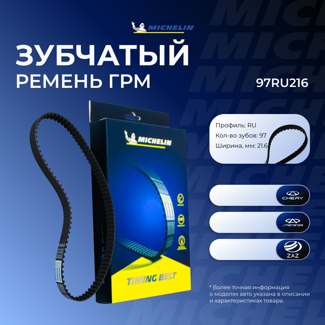 Ремень ГРМ - MICHELIN 97RU216