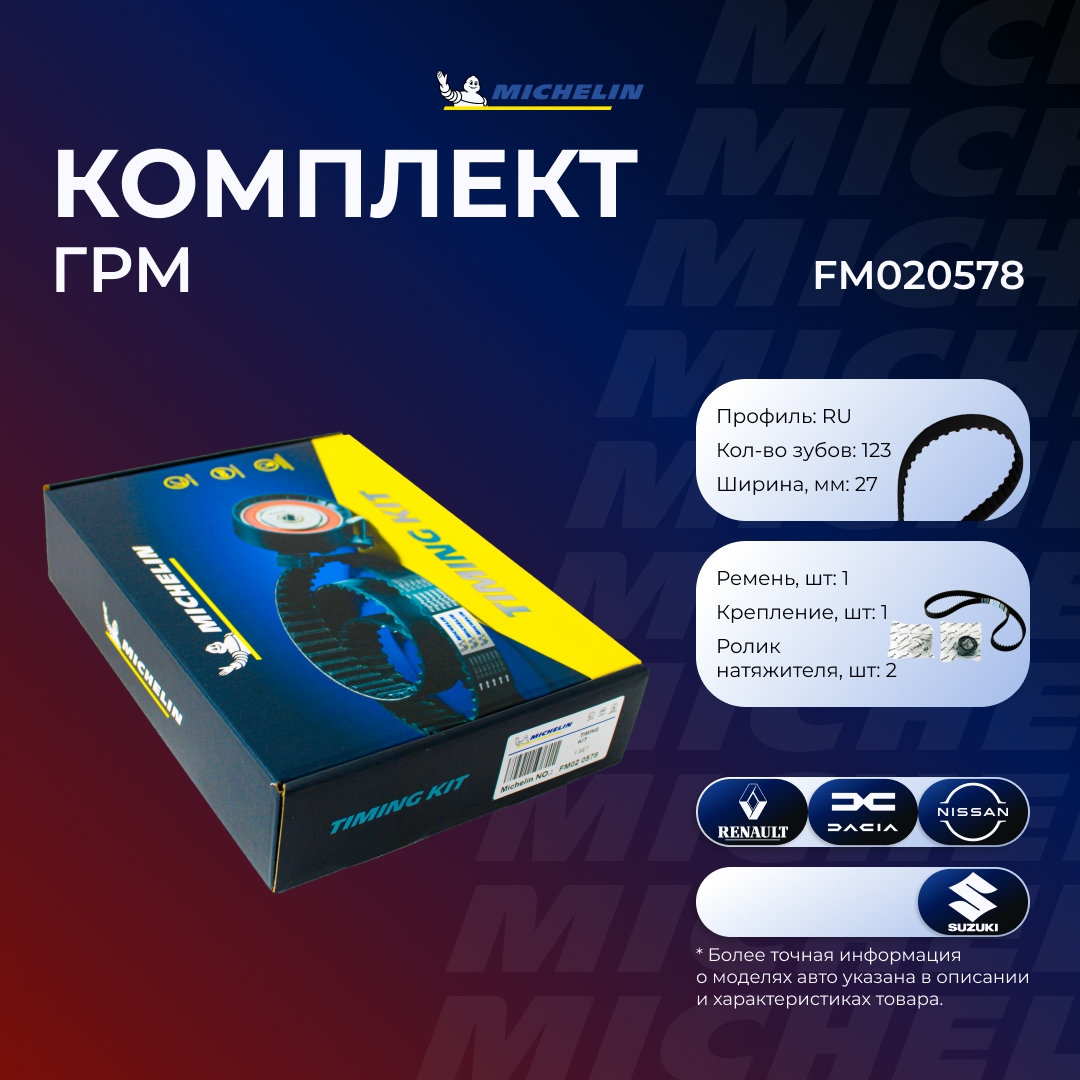 Комплект Ремня ГРМ - MICHELIN FM020578