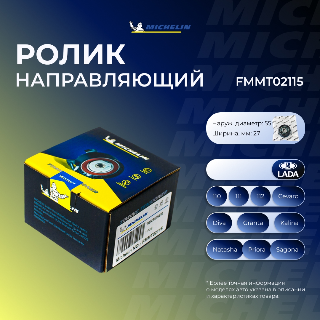 Ролик ремня ГРМ - MICHELIN FMMT02115