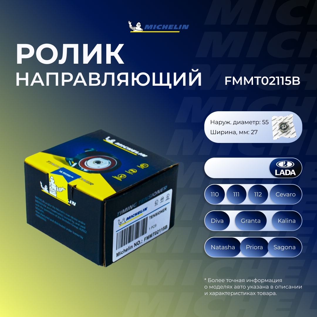 Ролик ремня ГРМ - MICHELIN FMMT02115B