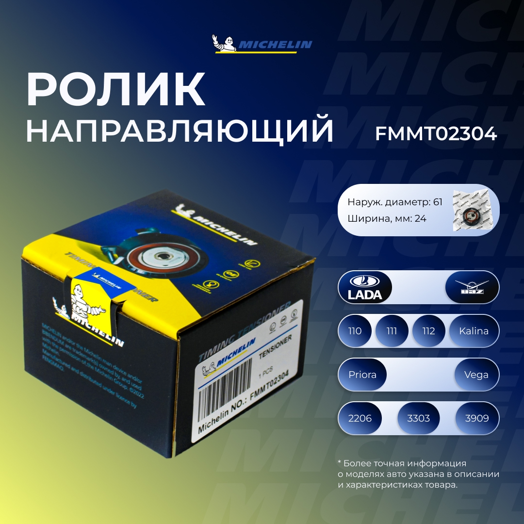 Ролик ремня ГРМ - MICHELIN FMMT02304