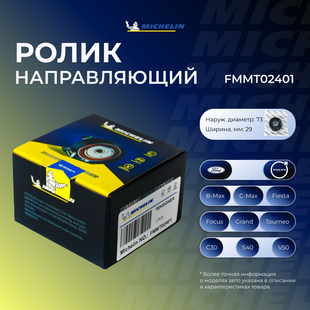 Ролик приводного ремня - MICHELIN FMMT02401