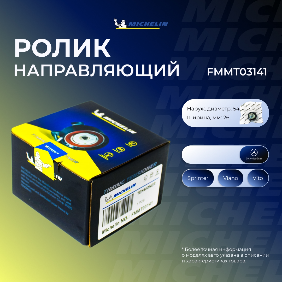 Ролик ремня ГРМ - MICHELIN FMMT03141