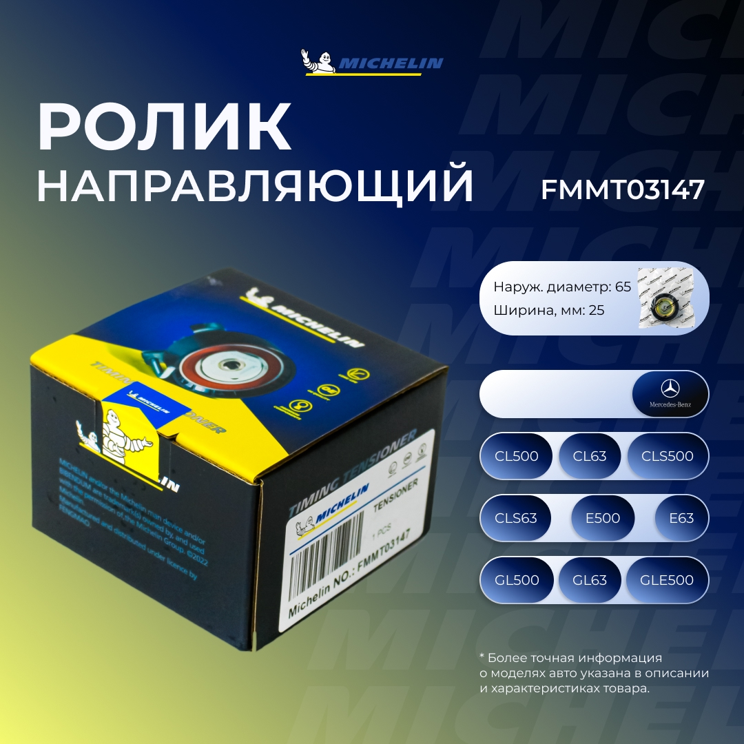 Ролик ремня ГРМ - MICHELIN FMMT03147