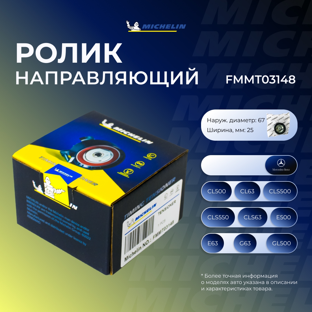 Ролик ремня ГРМ - MICHELIN FMMT03148