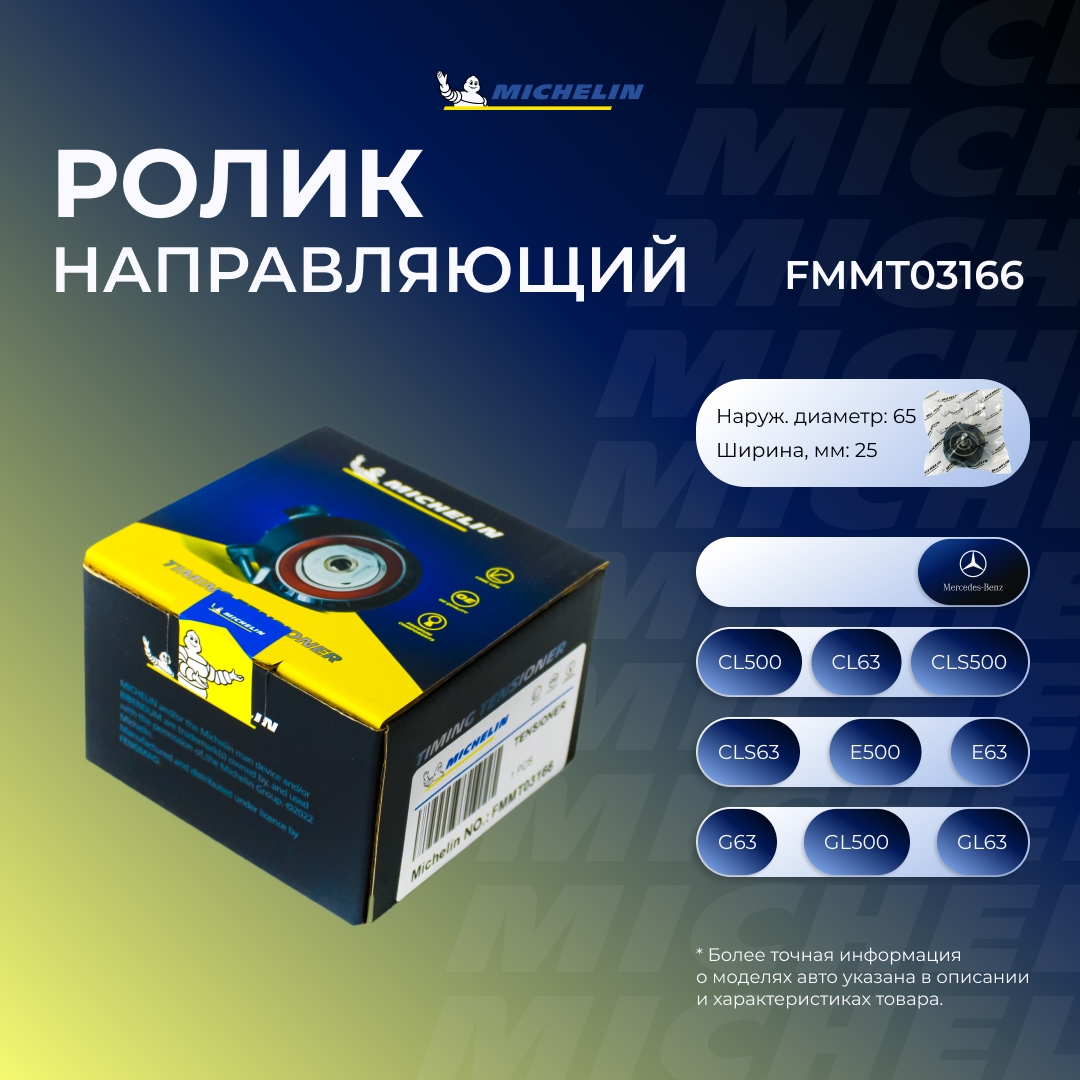 Ролик ремня ГРМ - MICHELIN FMMT03166