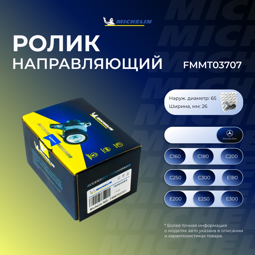 Ролик ремня ГРМ - MICHELIN FMMT03707