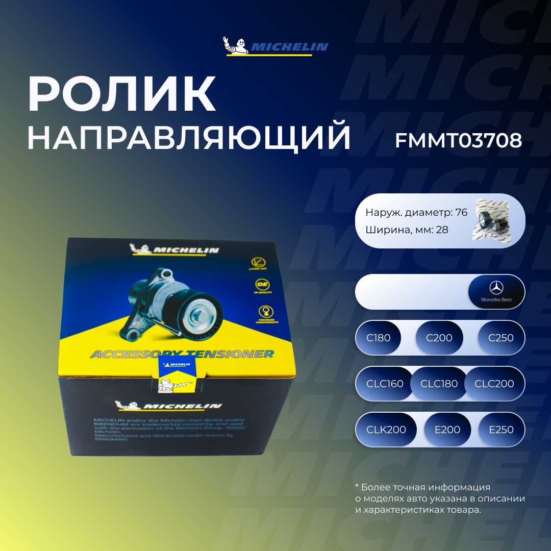 Ролик ремня ГРМ - MICHELIN FMMT03708