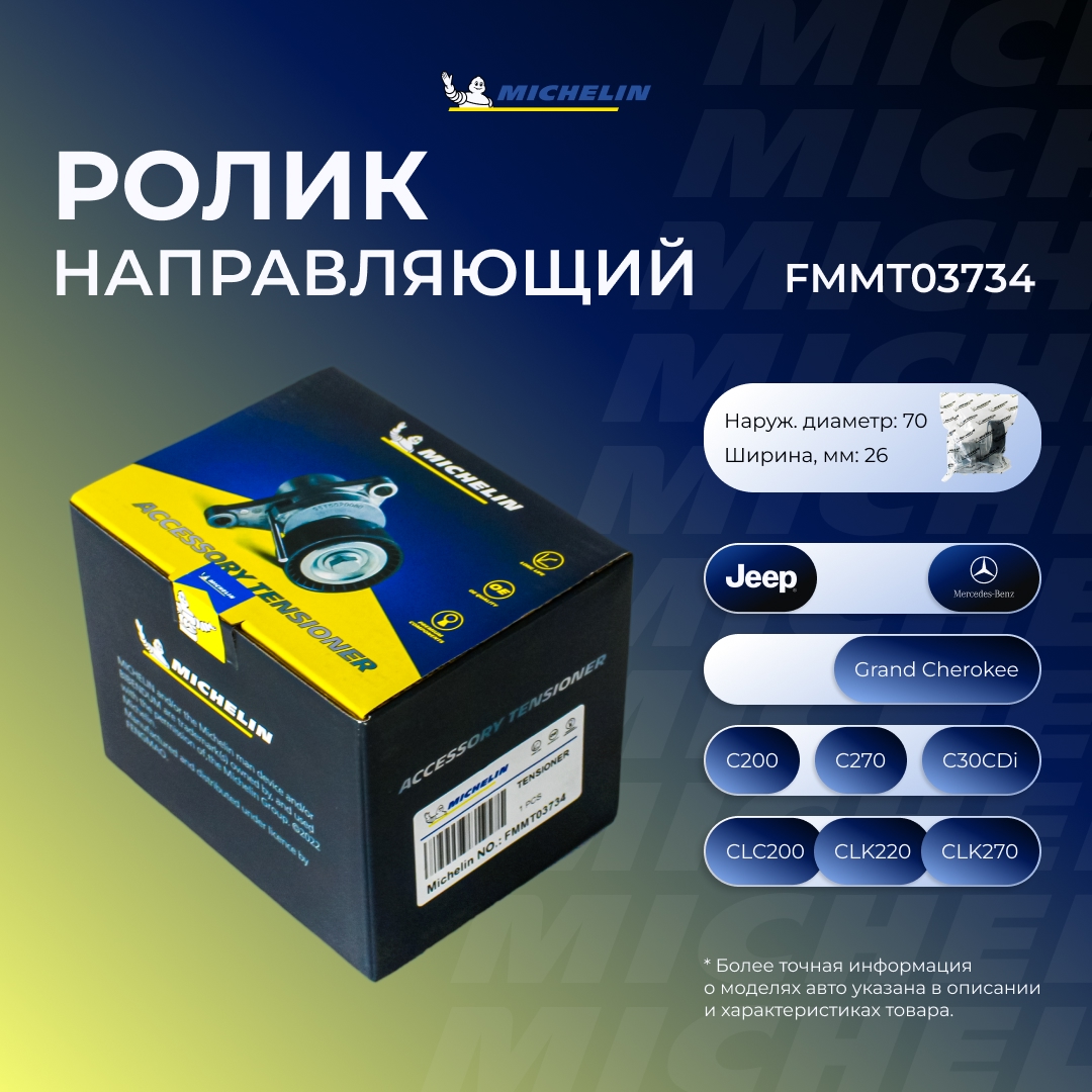 Ролик ремня ГРМ - MICHELIN FMMT03734