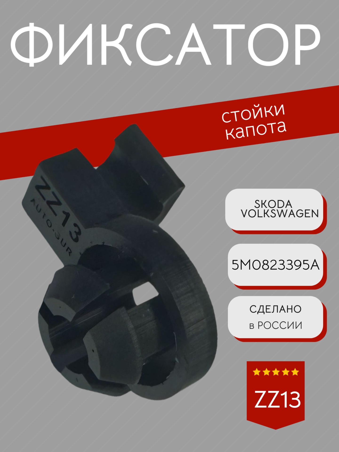 Фиксатор стойки капота VAG - Auto-GUR ZZ13