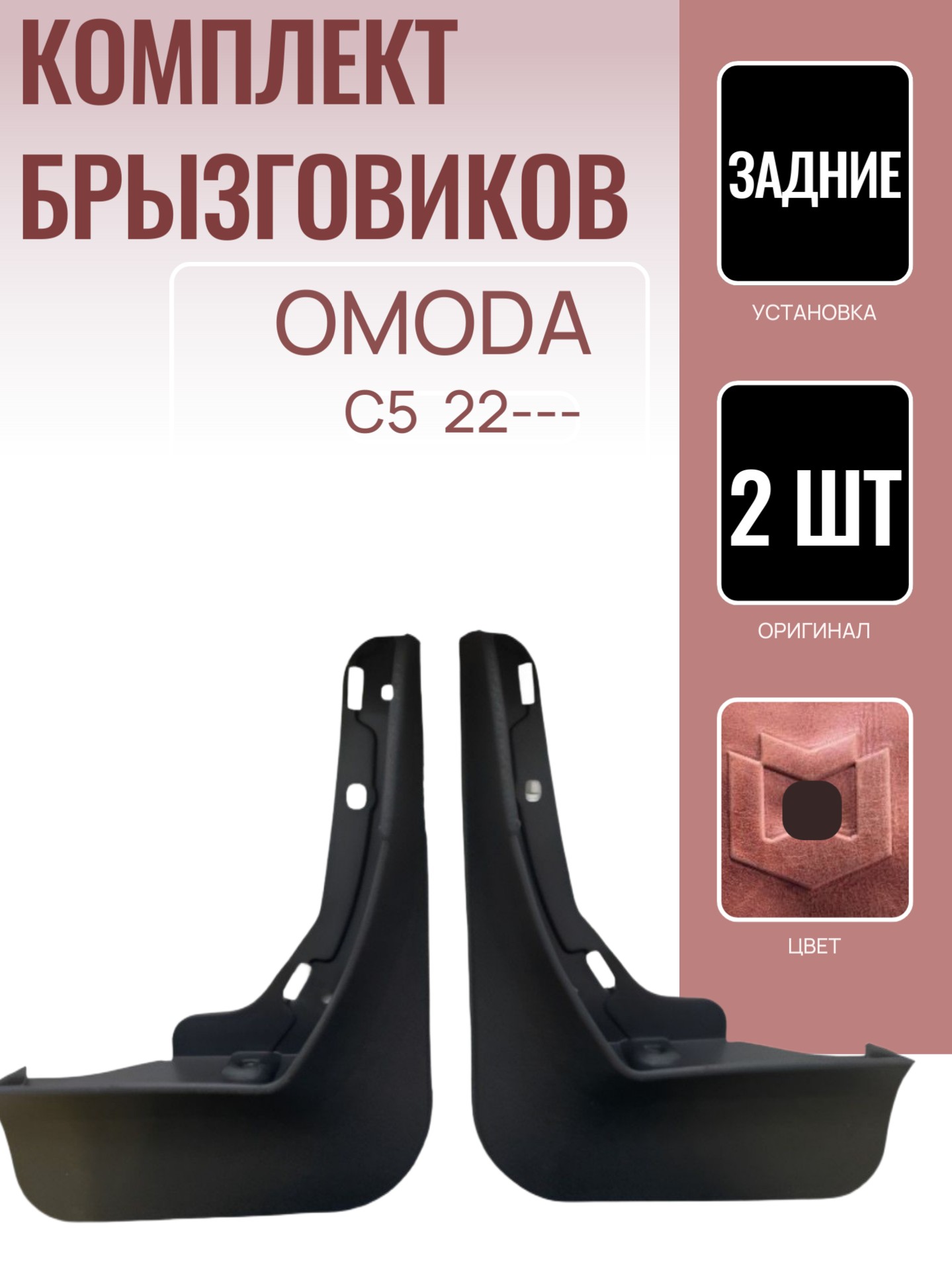 К-кт Брызговиков зад.2 шт Омода С5 2022- - Auto-GUR AG558394