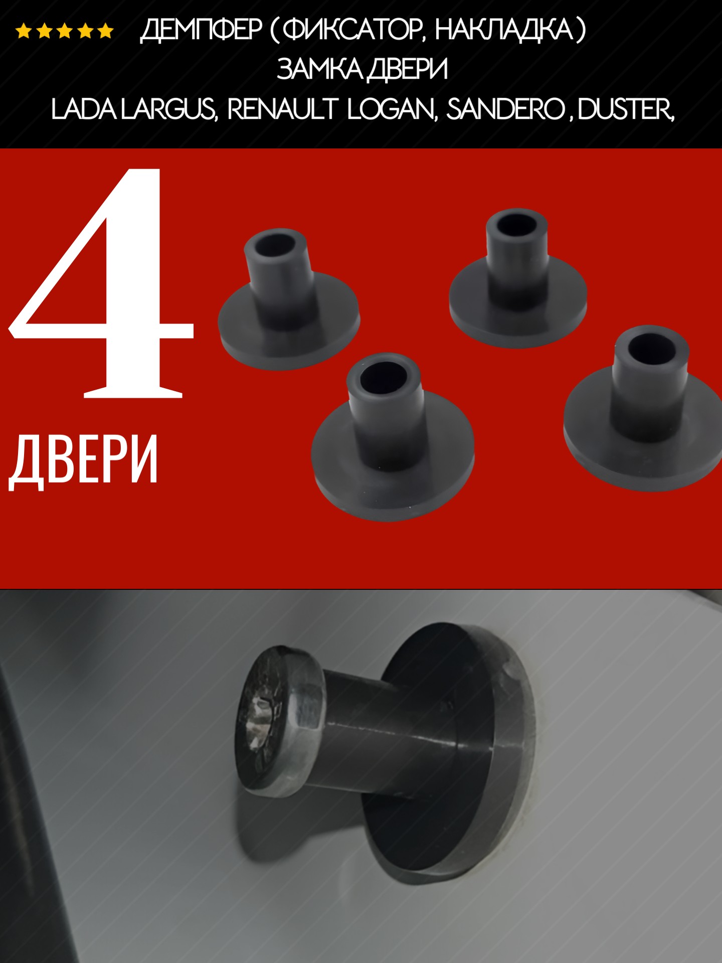 Демпфер (фиксатор, накладка) замка двери для lada Largus, Renault Logan, Sandero и Duster, 4 двери, полиамид литье - Auto-GUR AGRDV94