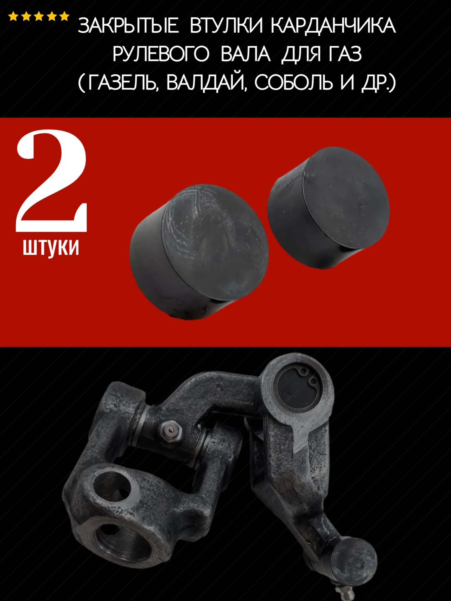 Закрытые втулки (ремкомплект) карданчика рулевого вала для ГАЗ (Газель, Валдай, Соболь и др.), 2 шт - Auto-GUR AGRRV136