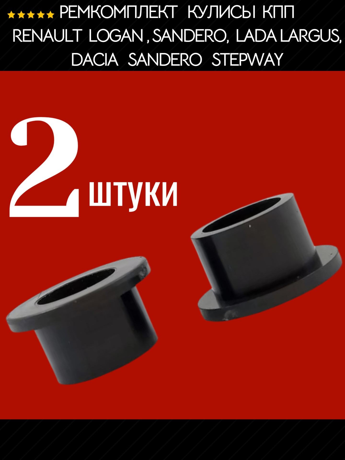 Ремкомплект кулисы КПП для Renault Logan и Sandero, Lada Largus, Dacia Sandero и Stepway, 2 втулки, полиамид литье - Auto-GUR AGRSV122