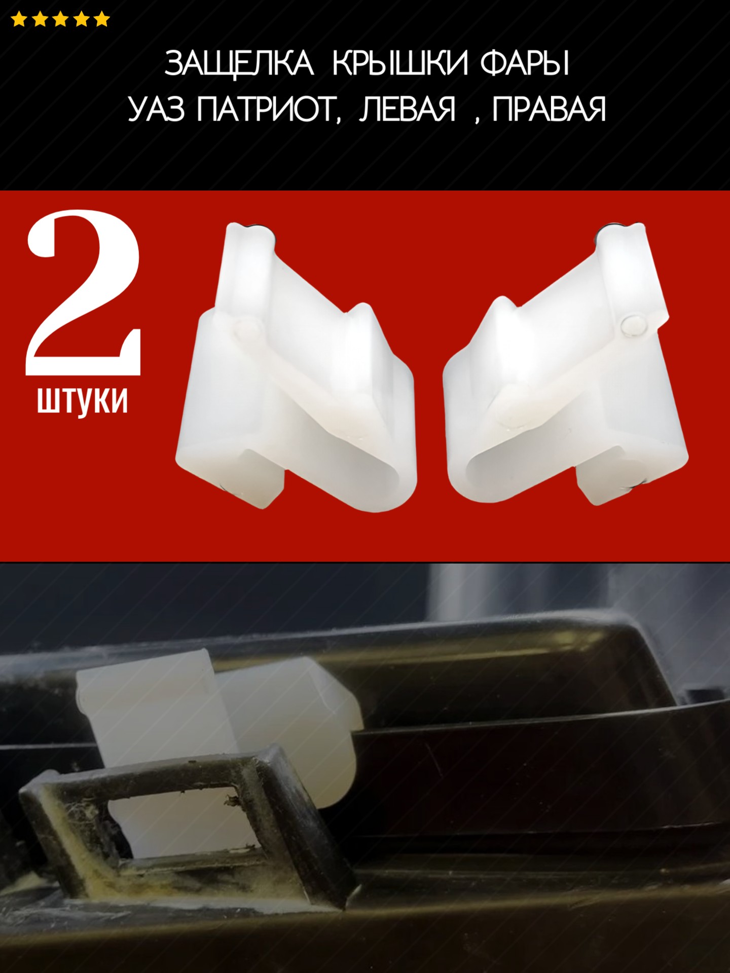 Защелка (крепление, кронштейн) крышки фары УАЗ Патриот, левая и правая, полиамид литье - Auto-GUR AGrsz122
