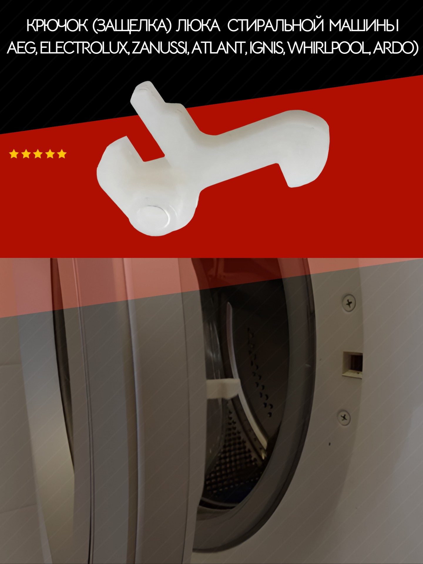Крючок (защелка) люка стиральной машины aeg, Electrolux, Zanussi, atlant, Ignis, Whirlpool, Ardo) - Auto-GUR AGRSZ2