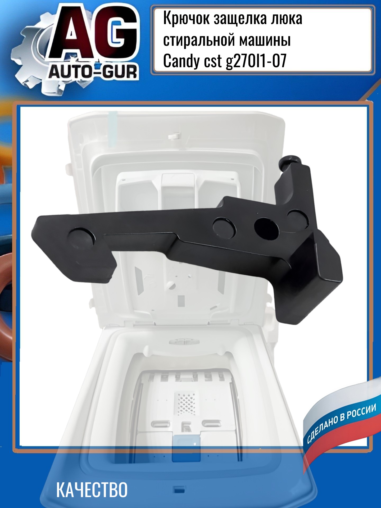 Крючок (защелка) люка стиральной машины Candy cst g270l1-07) - Auto-GUR AGRSZ8