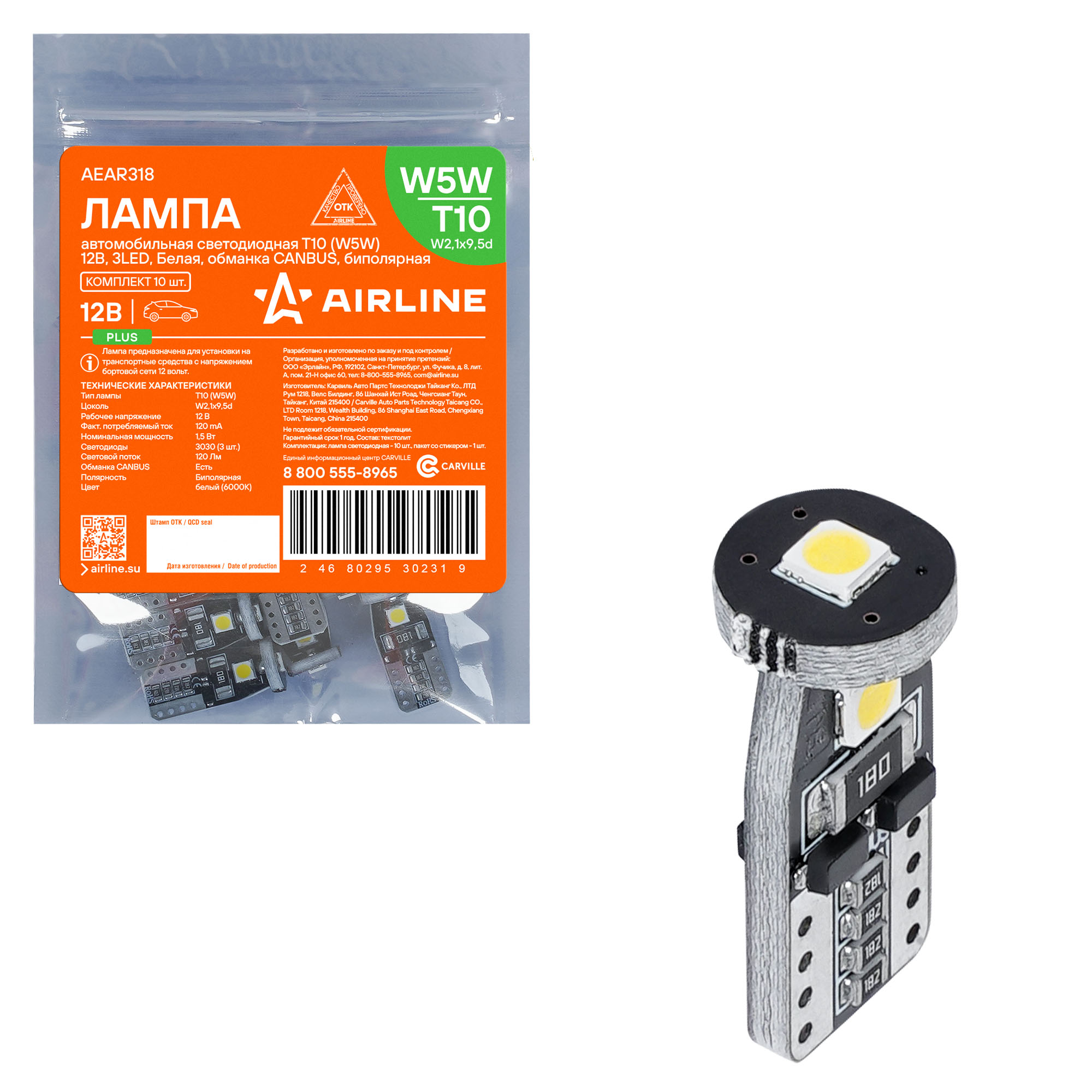 Лампa светодиодная T10 (w5w), 12в, 3led, Белая, обманка canbus, биполярная, plus - AIRLINE AEAR318