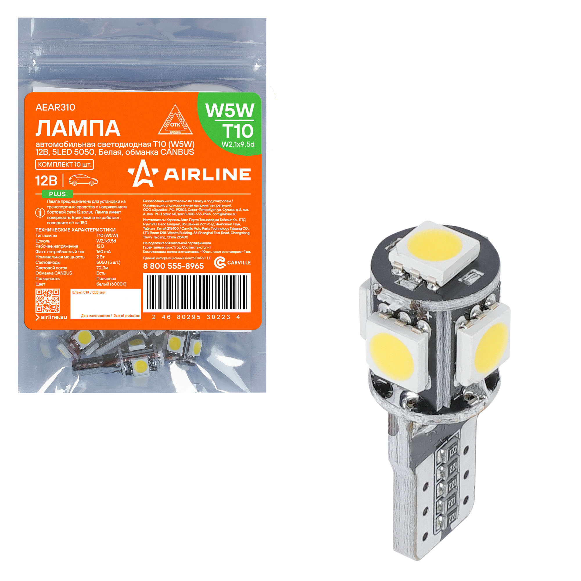 Лампa светодиодная T10 (w5w), 12в, 5led 5050, Белая, обманка canbus, plus - AIRLINE AEAR310