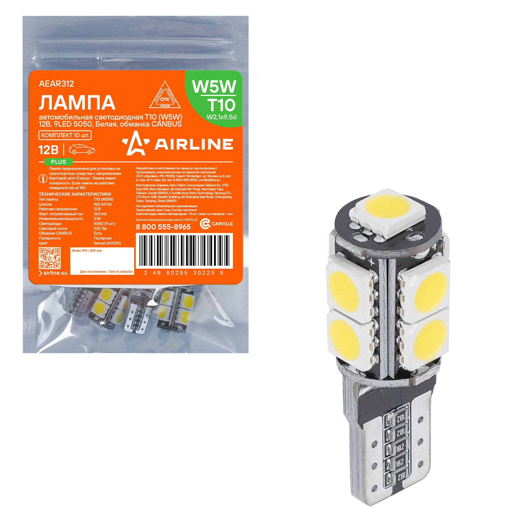 Лампa светодиодная T10 (w5w), 12в, 9led 5050, Белая, обманка canbus, plus - AIRLINE AEAR312