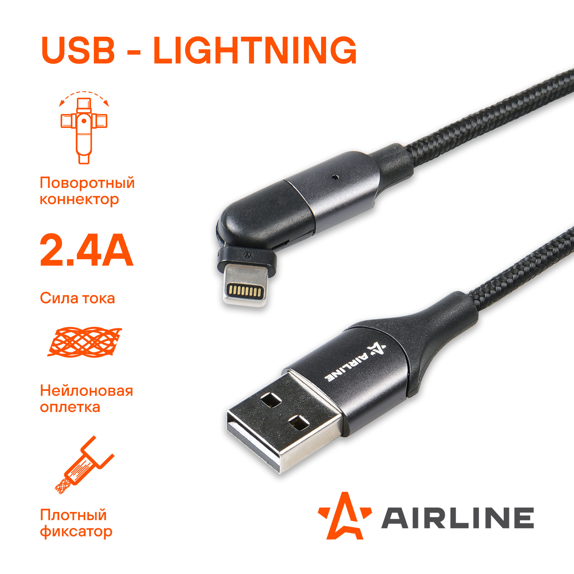 Кабель usb - lightning (iphone/ipad) 1м, с поворот. коннектором, черный нейлоновый - AIRLINE ACH-M-30