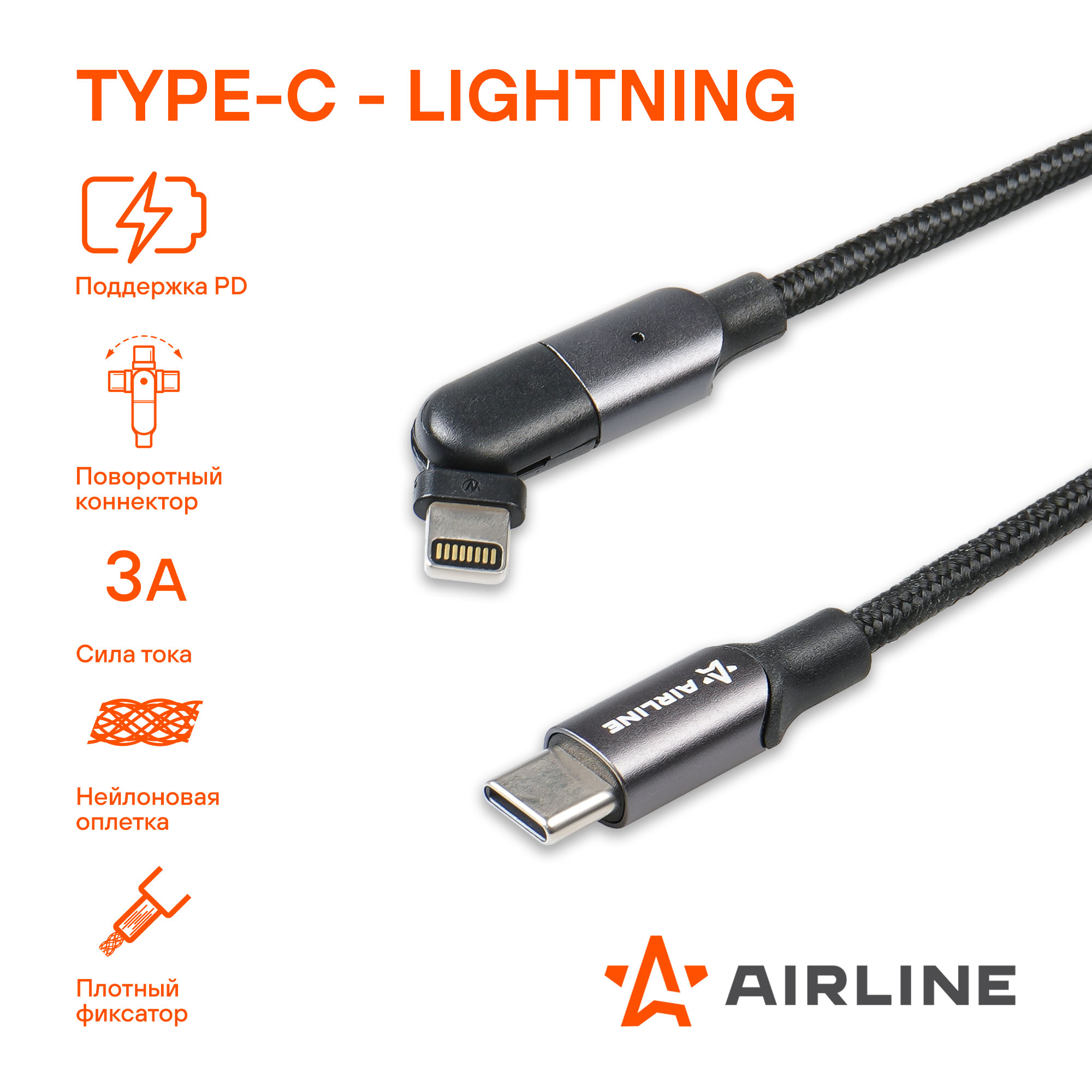 Кабель type-c - lightning (iphone/ipad) 1м, с поворот. коннектором, черный нейлоновый - AIRLINE ACH-M-31