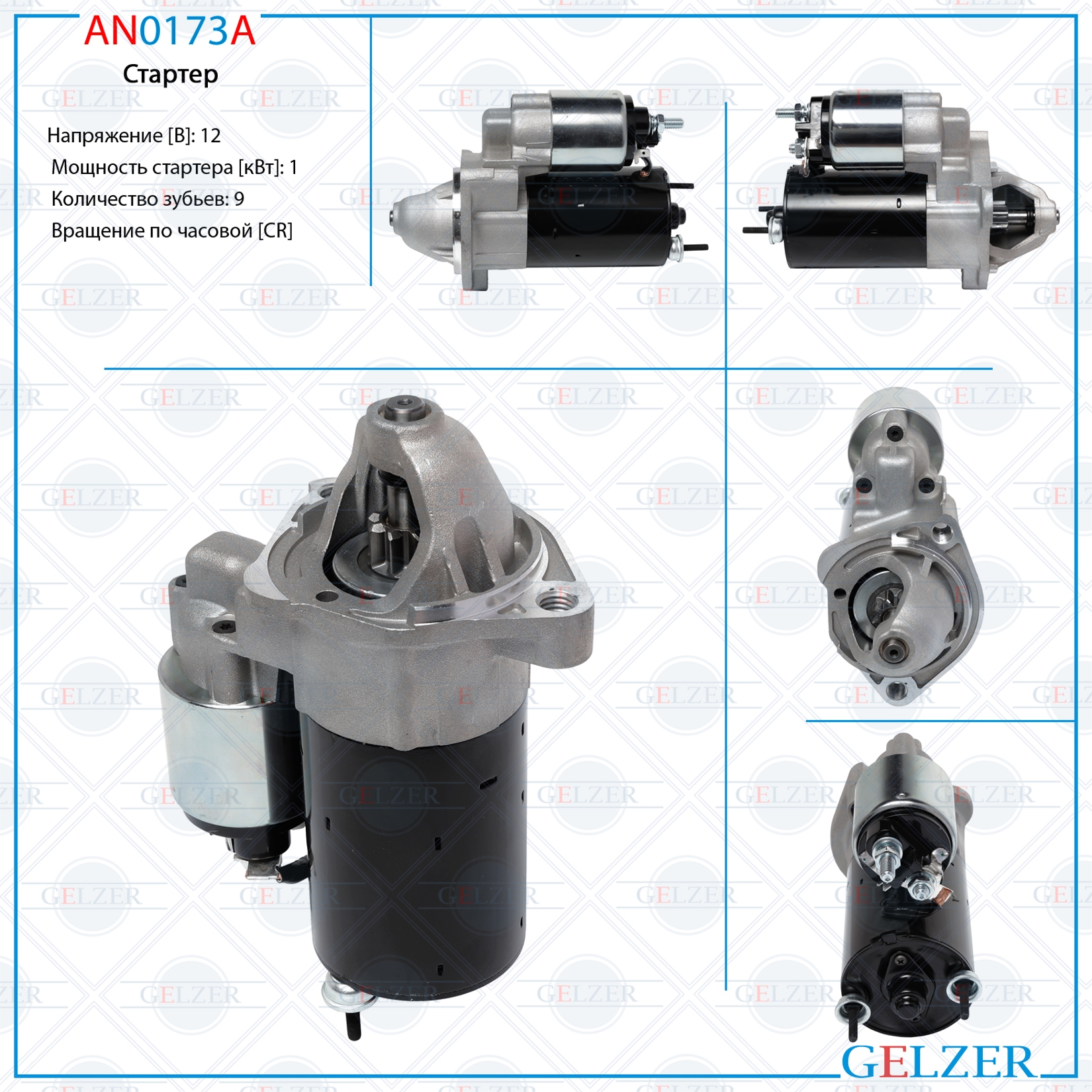 Стартер 12В / 1 кВт / CR / Audi, Skoda, VW - GELZER AN0173A