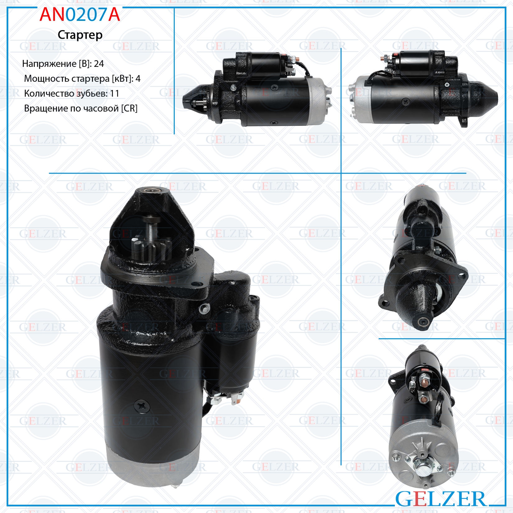 Стартер 24В / 4 кВт / CR / MAN - GELZER AN0207A