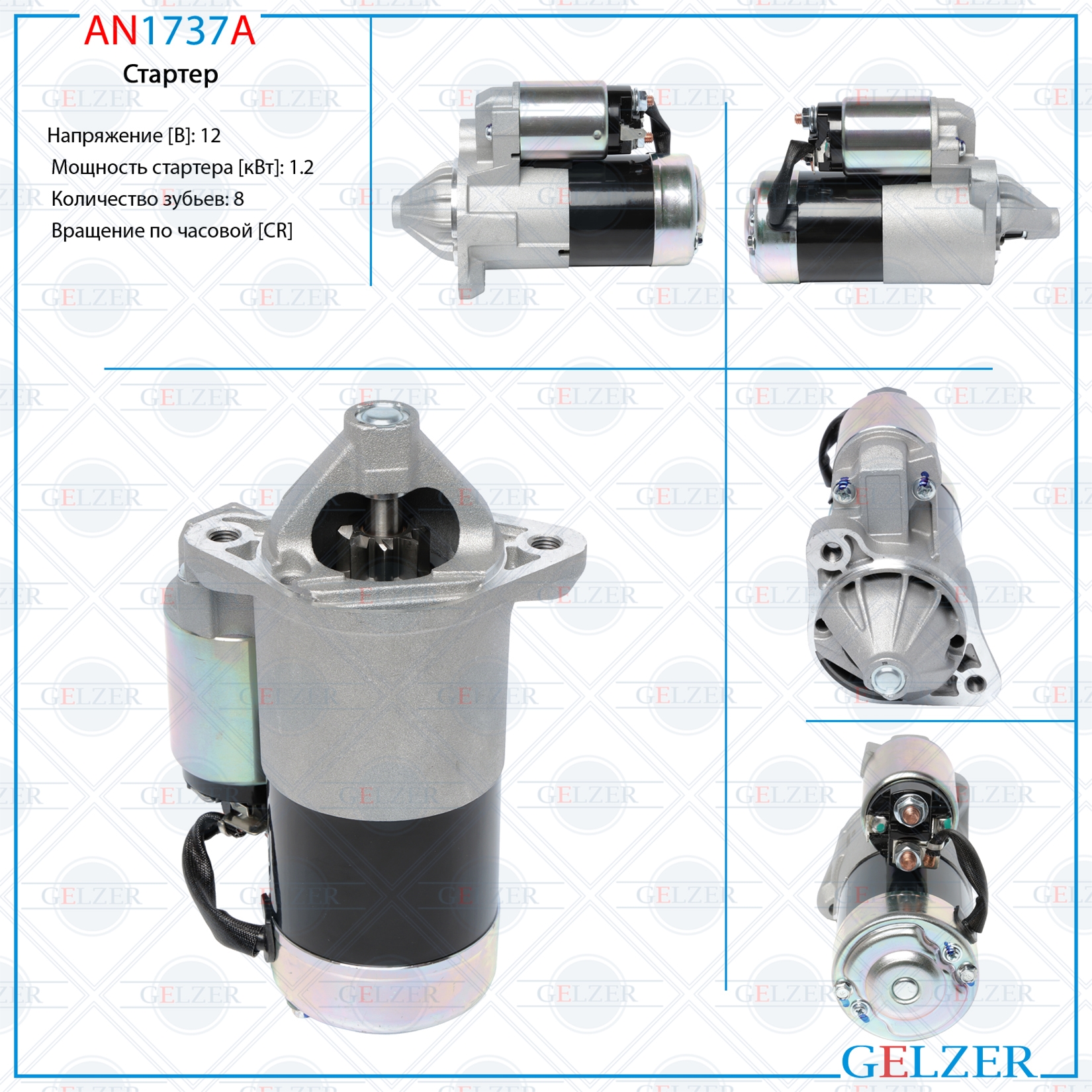 Стартер 12В / 1.2 кВт / CR / Mitsubishi Pajero / Montero Sport 1996-2008, Mitsubishi Sigma 1990-1996 - GELZER AN1737A