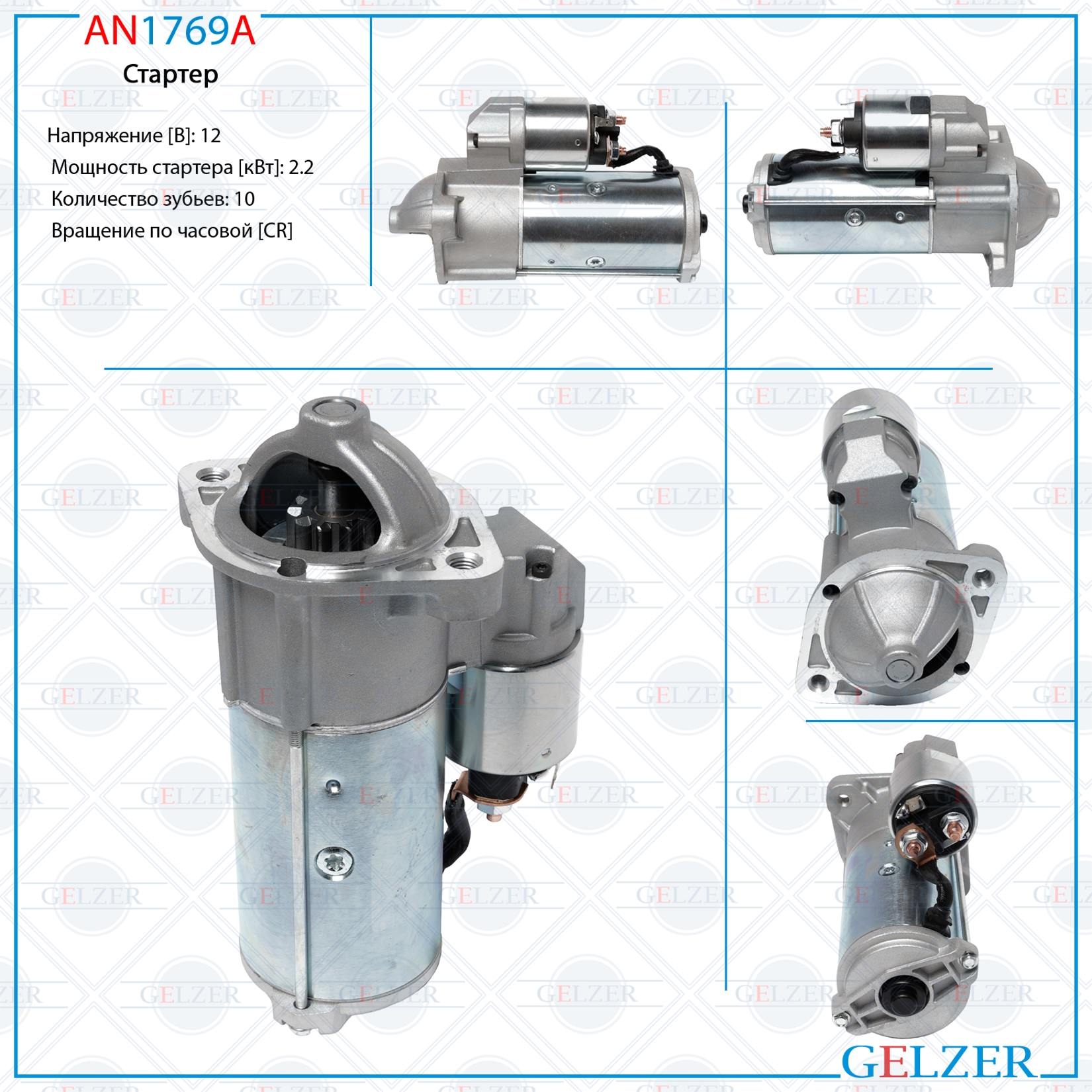 Стартер 12В / 2.2 кВт / CR / Hyundai, Mitsubishi - GELZER AN1769A