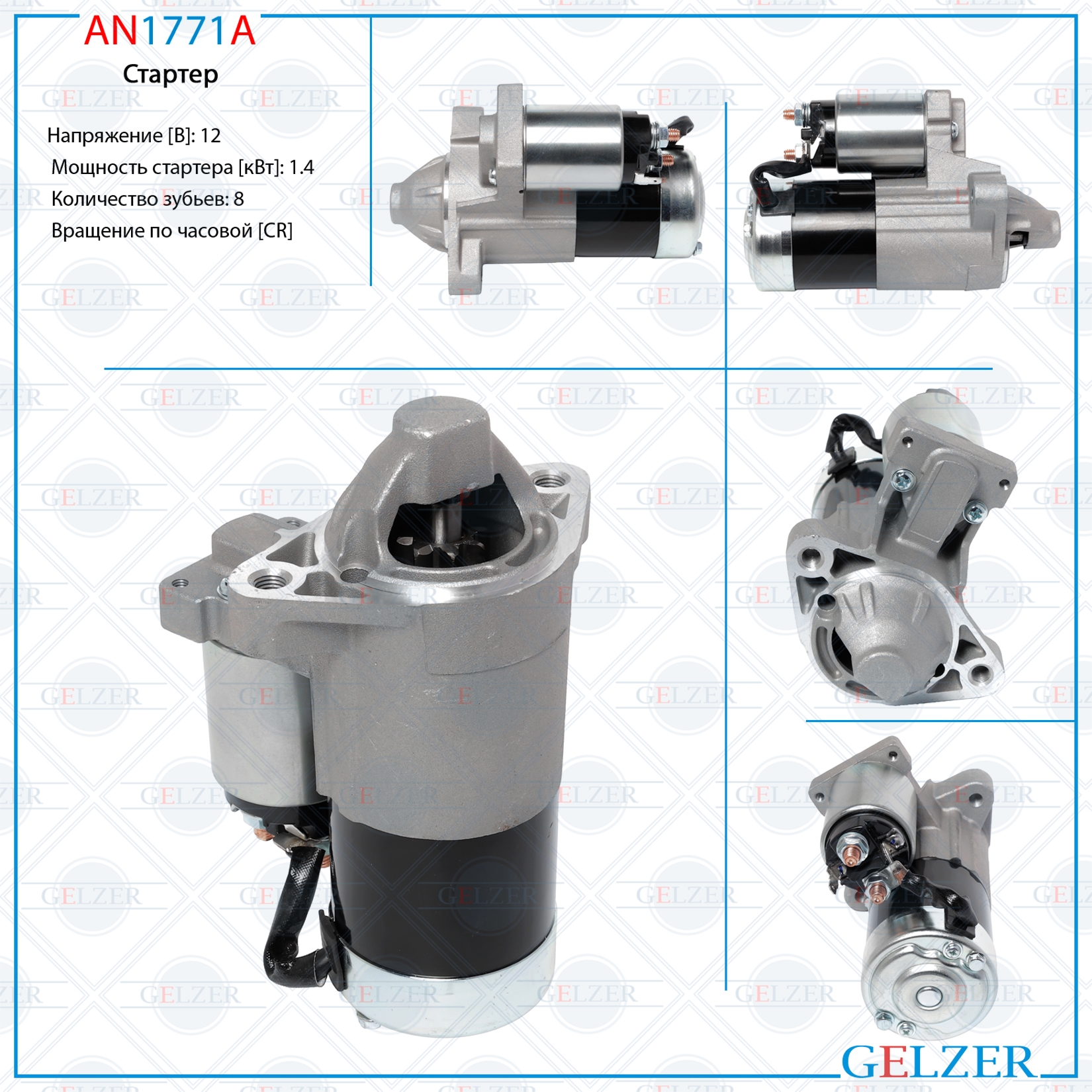Стартер 12В / 1.4 кВт / CR / Suzuki - GELZER AN1771A