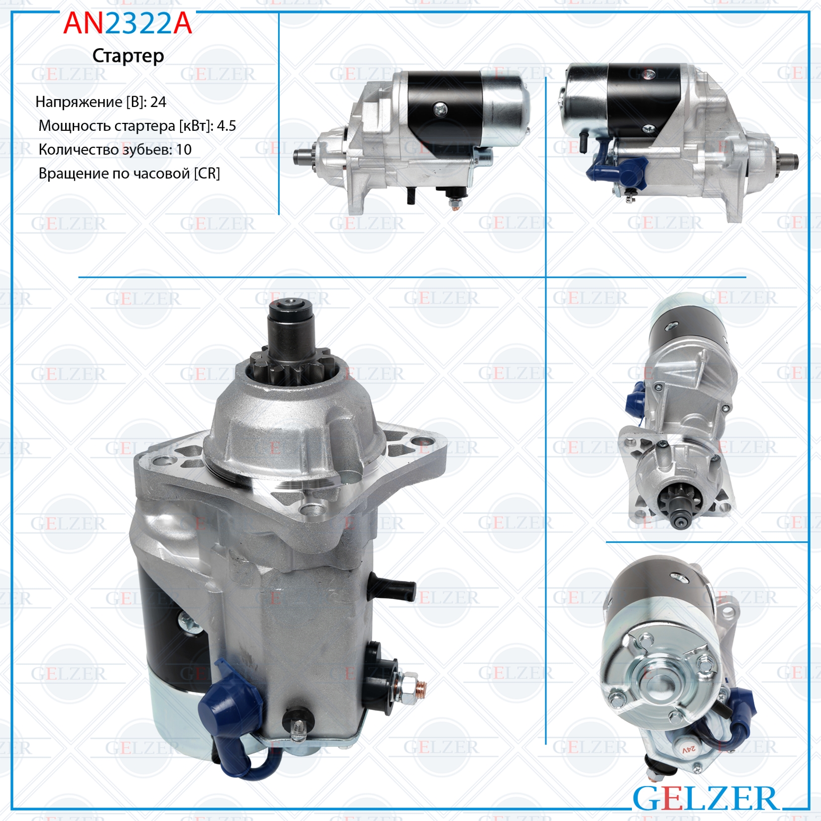 Стартер 24В / 4.5 кВт / CR / case, Iveco, New Holland - GELZER AN2322A