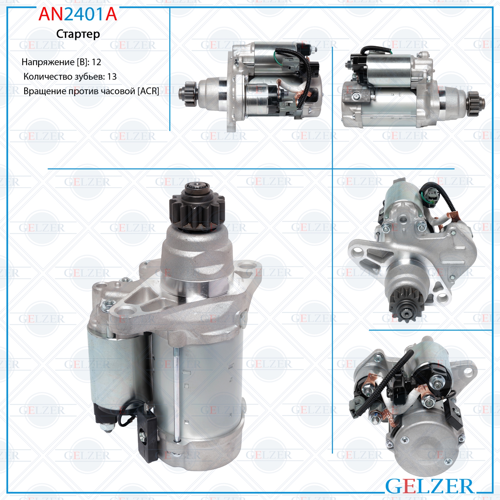 Стартер 12В / ACR / Lexus NX 2014-, Toyota rav4 IV 2012-2018 - GELZER AN2401A