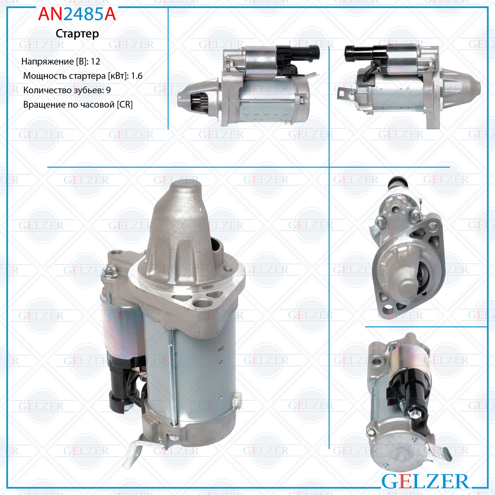 Стартер 12В / 1.6 кВт / CR / Acura, Honda - GELZER AN2485A