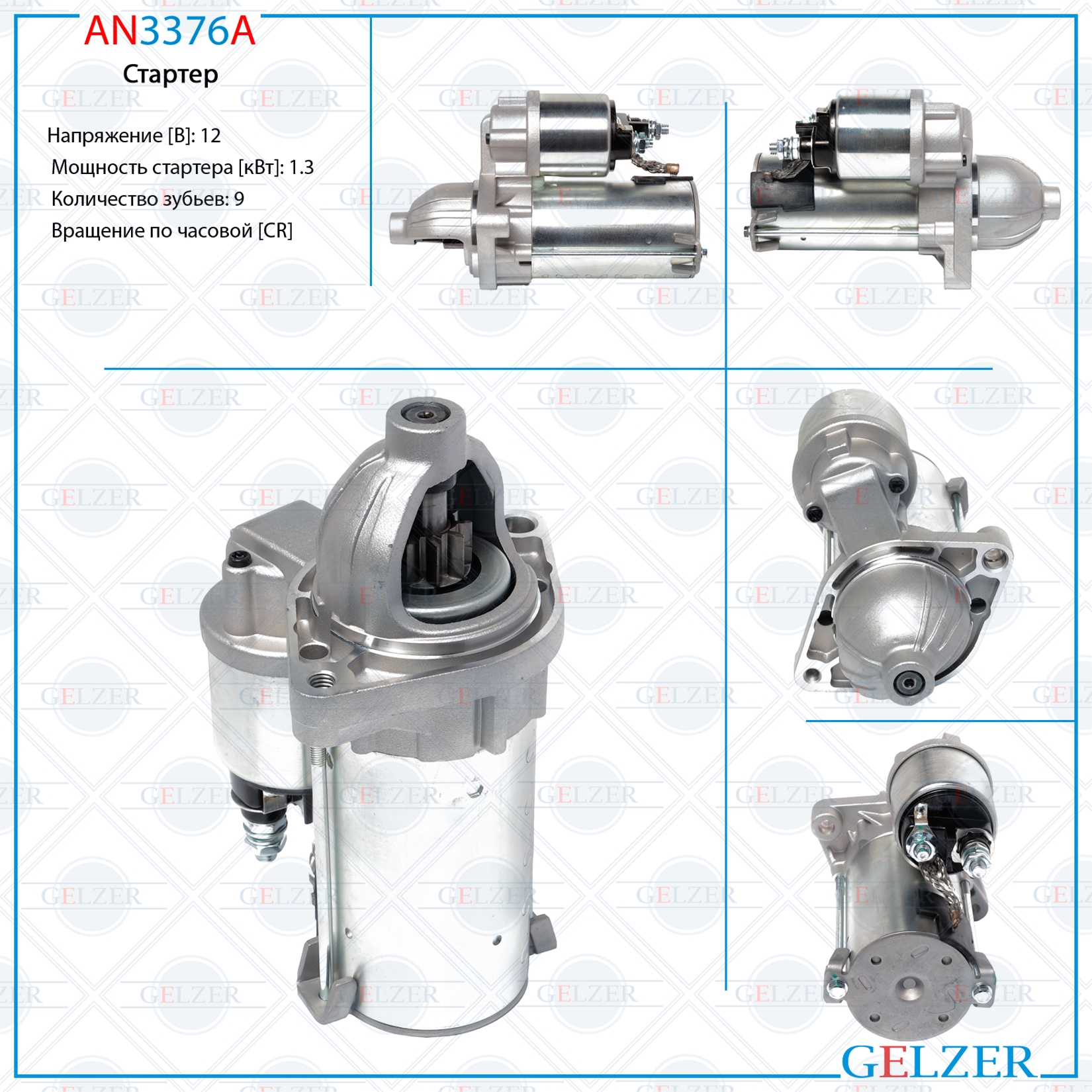 Стартер 12В / 1.3 кВт / CR / Alfa Romeo, Fiat, Lancia, Opel, Peugeot - GELZER AN3376A