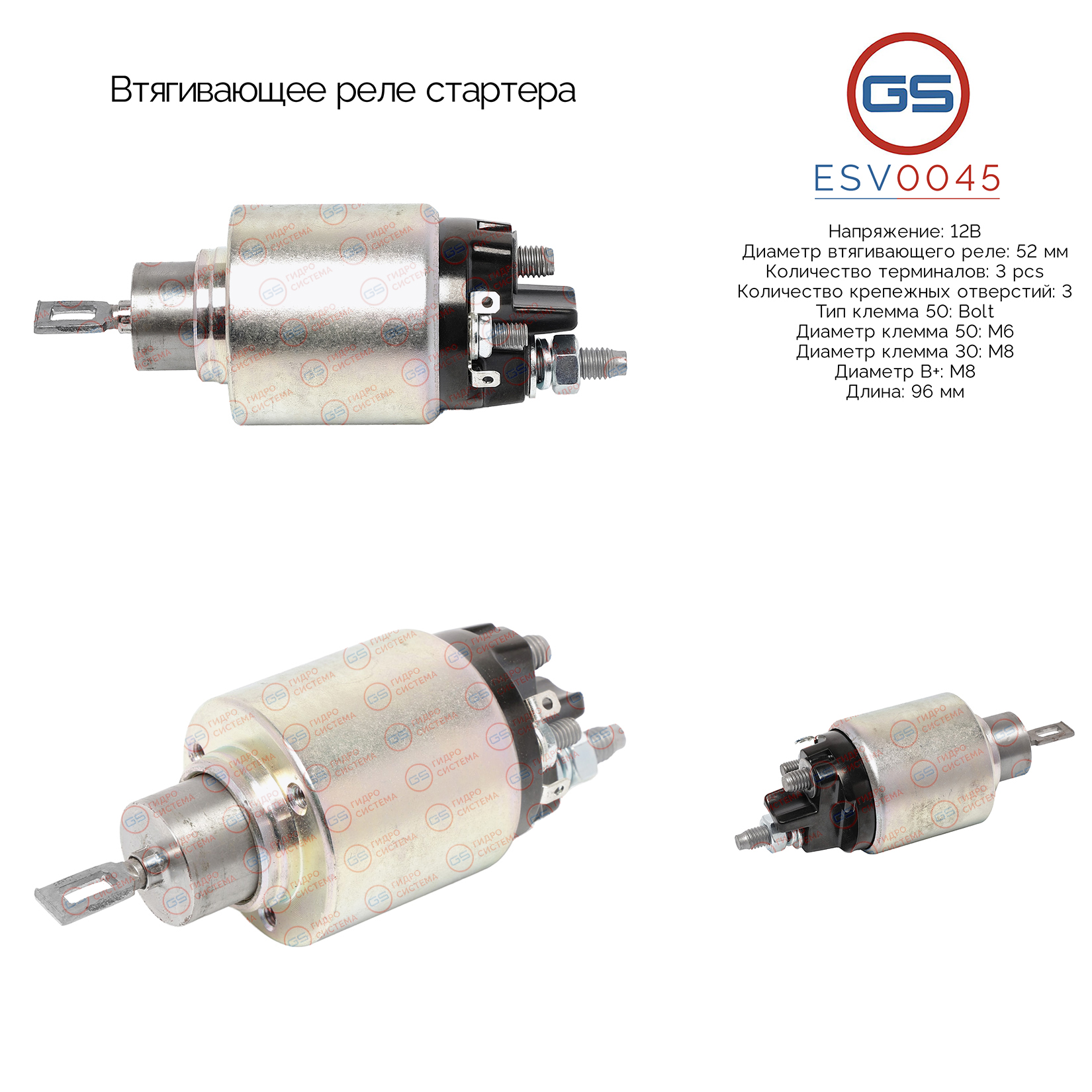 Втягивающее реле стартера - GS ESV0045
