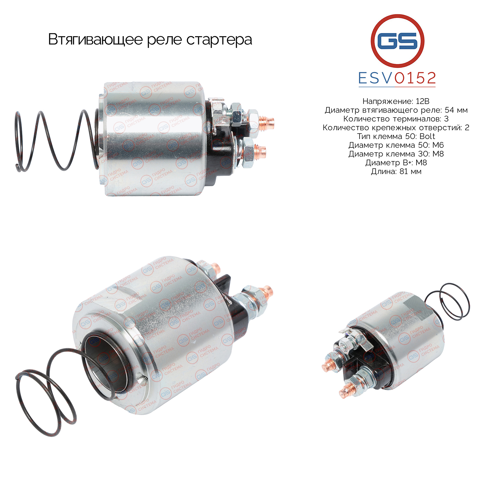 Втягивающее реле стартера - GS ESV0152